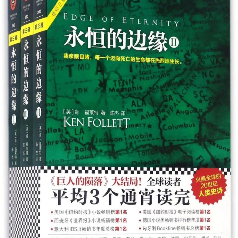 永恒的边缘(共3册)/世纪三部曲 新华书店正版