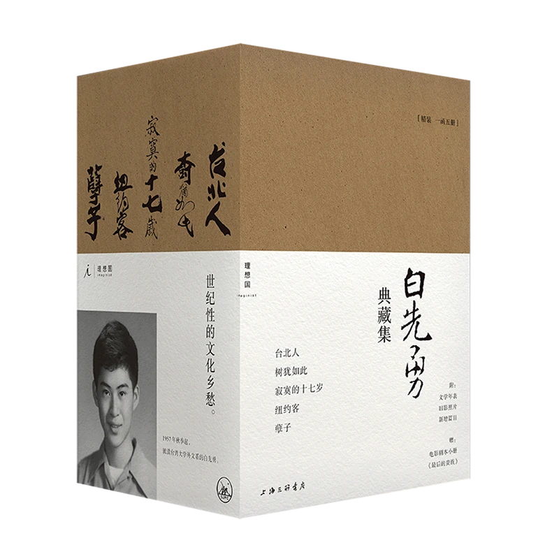 白先勇典藏集 新华书店正版