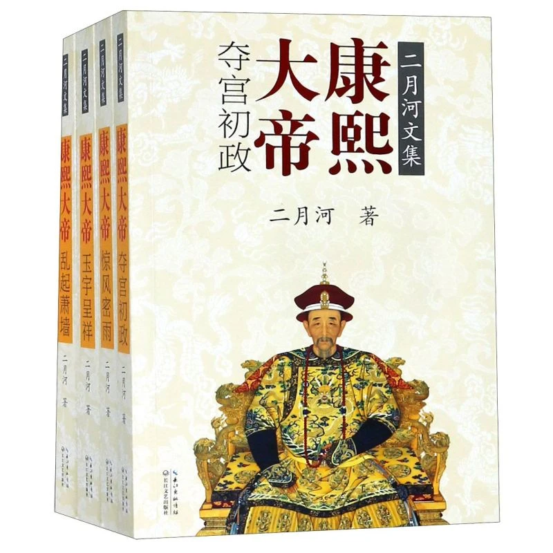 康熙大帝(共4册)/二月河文集 新华书店正版