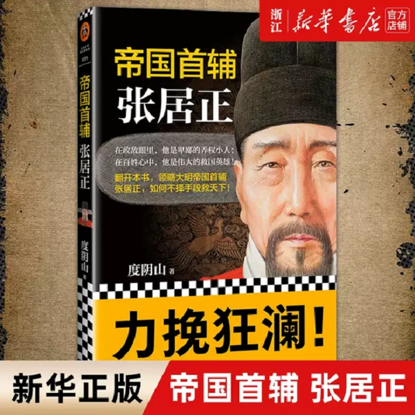 帝国首辅张居正 度阴山 经典历史人物传记中国历史人物传记