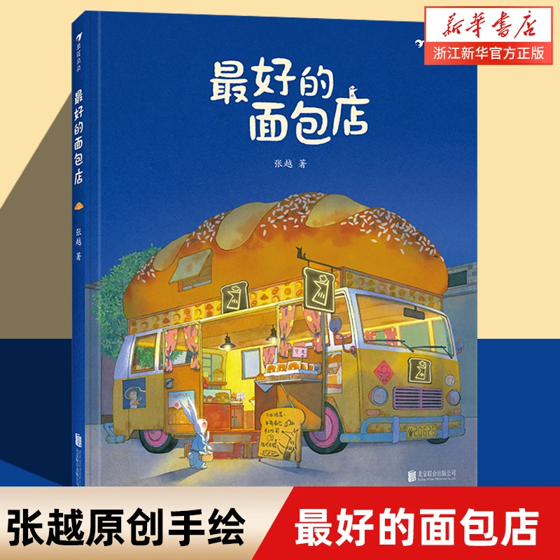 最好的面包店 张越著 三只小龙王幼儿园 传统童话叙事的成长故事