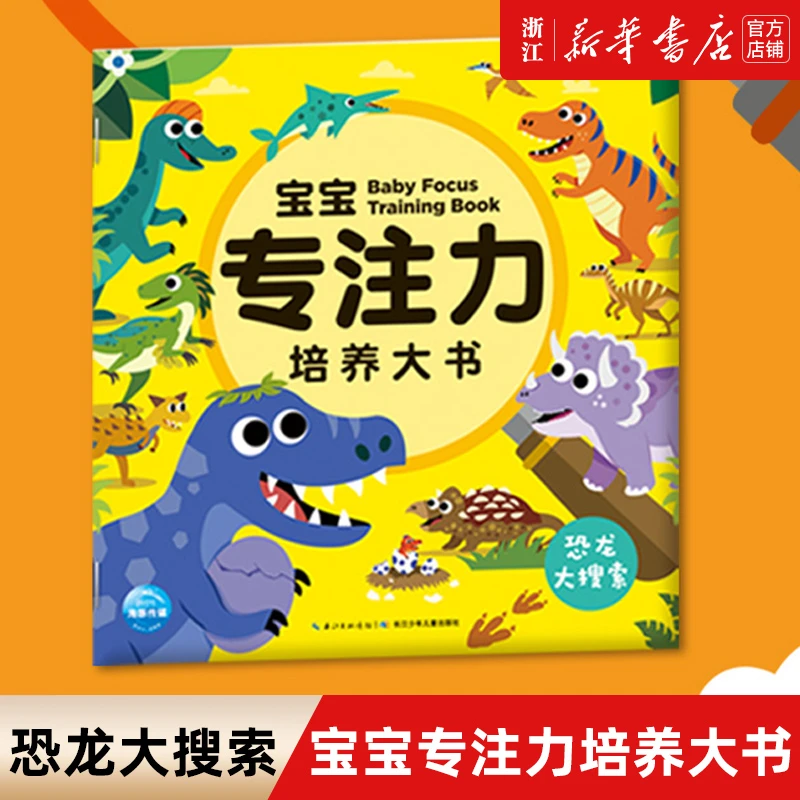 宝宝专注力培养大书(恐龙大搜索) 思维训练益智游戏提高培养