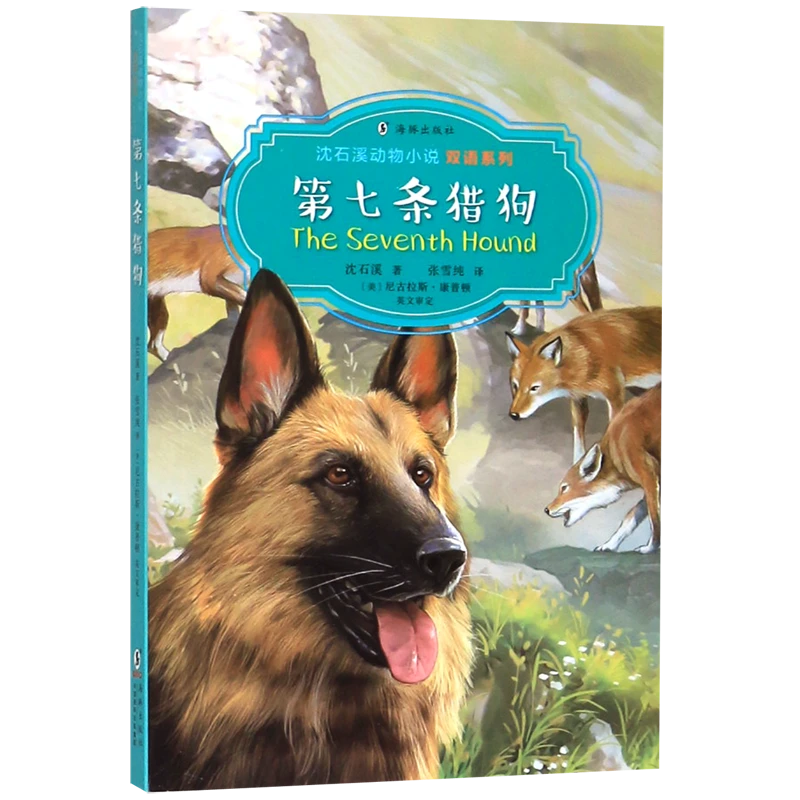 第七条猎狗(汉英对照)/沈石溪动物小说双语系列 新华书店正版