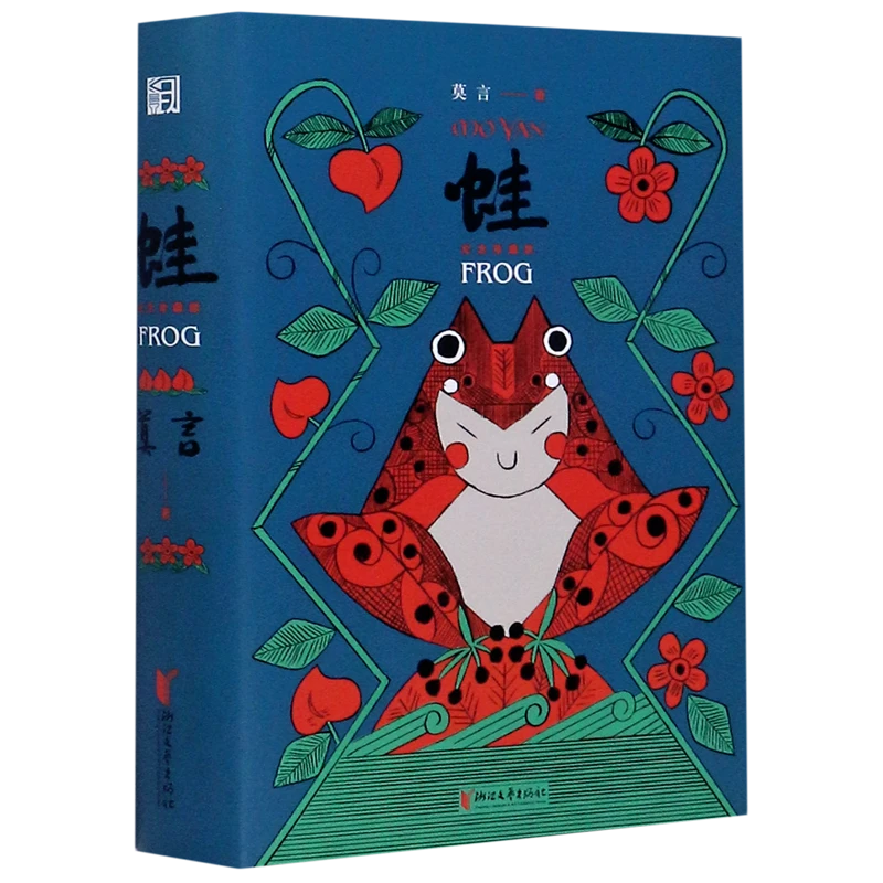 蛙(纪念珍藏版)(精) 新华书店正版