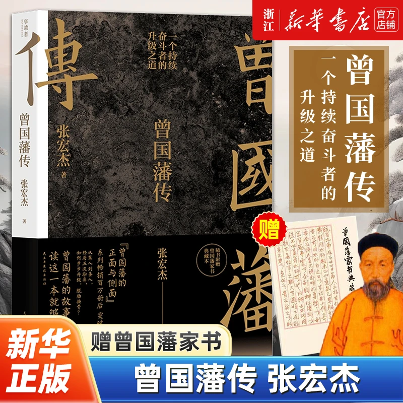【赠家书】曾国藩传张宏杰 新增万字全新增补版 中国人为人处世智慧
