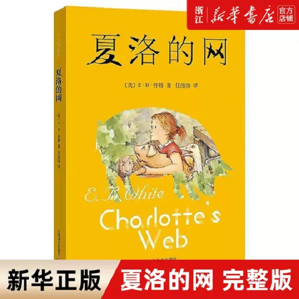 夏洛的网三四五年级课外阅读书目非注音版8-12周岁经典原版儿童