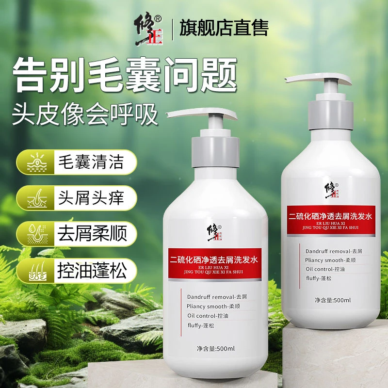 修正二硫化硒洗发水去屑止痒控油蓬松深层清洁毛囊清爽去油柔顺