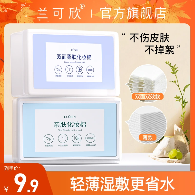 【直播间专属】兰可欣1100片化妆卸妆棉薄款湿敷省水柔软干湿两用