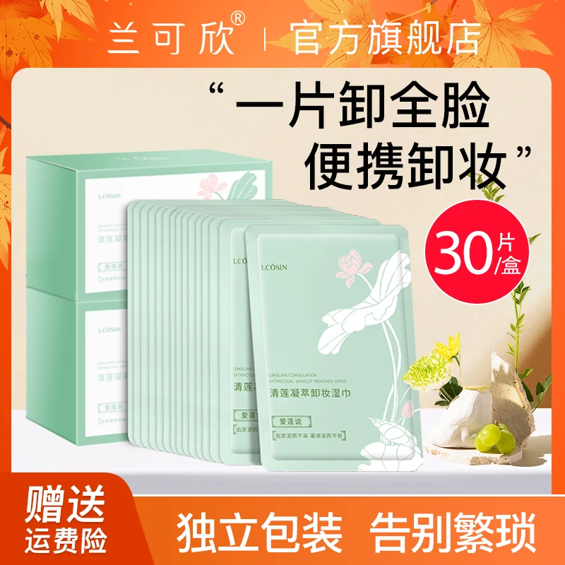 兰可欣卸妆湿巾独立包装便携深层清洁干皮脸部眼唇推荐护肤不刺激