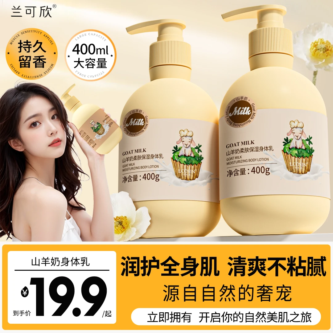 兰可欣山羊奶身体乳保湿补水持久留香润肤嫩滑美肌大容量滋养推荐