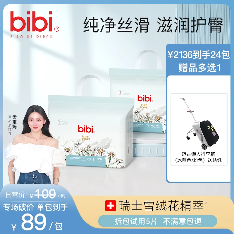 阿皮专属【24包寄存，送迈古行李箱】bibi纯净星球婴儿纸尿裤拉拉裤