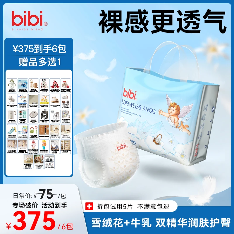 【6包全发,赠品多选1】bibi雪绒天使透气亲肤婴儿纸尿裤xc