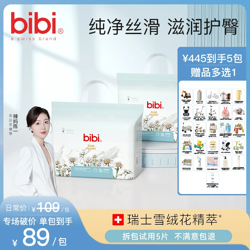 【辣妈陈一】【5包寄存赠品多选1】bibi纯净星球婴儿纸尿裤拉拉裤
