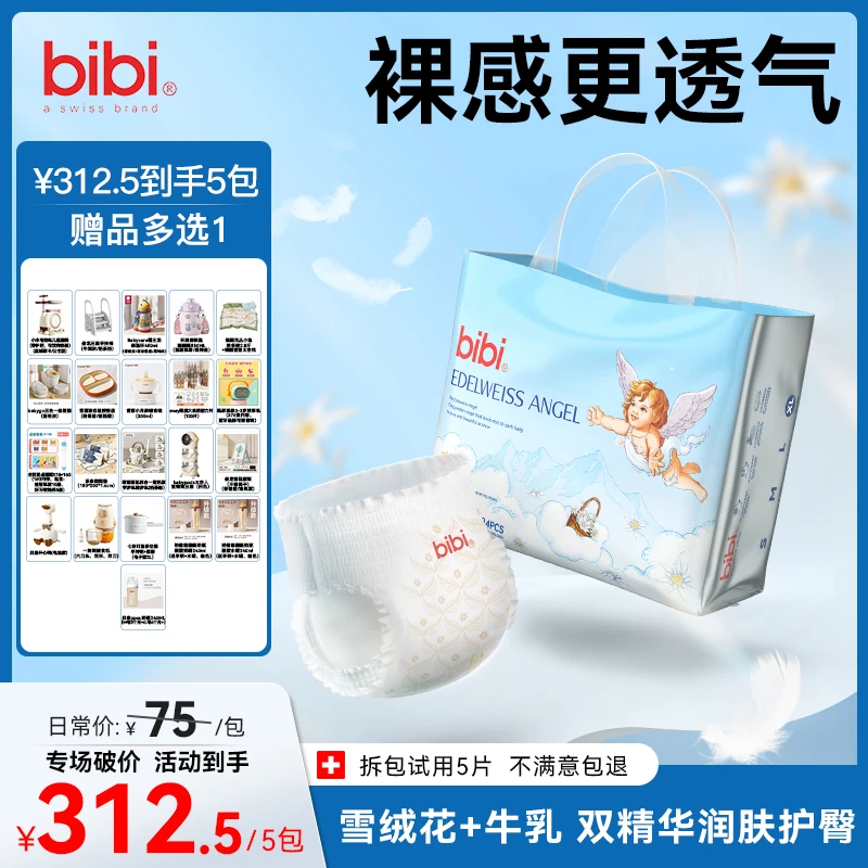 【5包全发，赠品多选1】bibi雪绒天使透气亲肤婴儿纸尿裤xc