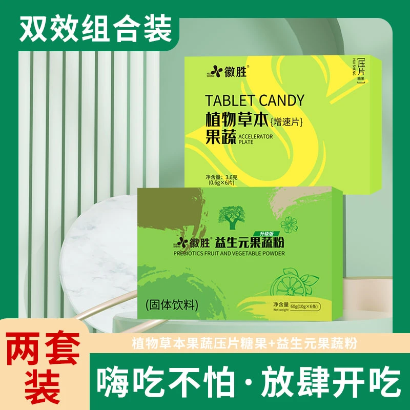 【官方正品】2盒装 益生元果蔬粉植物草本增速片压片浓缩甄选脂肪