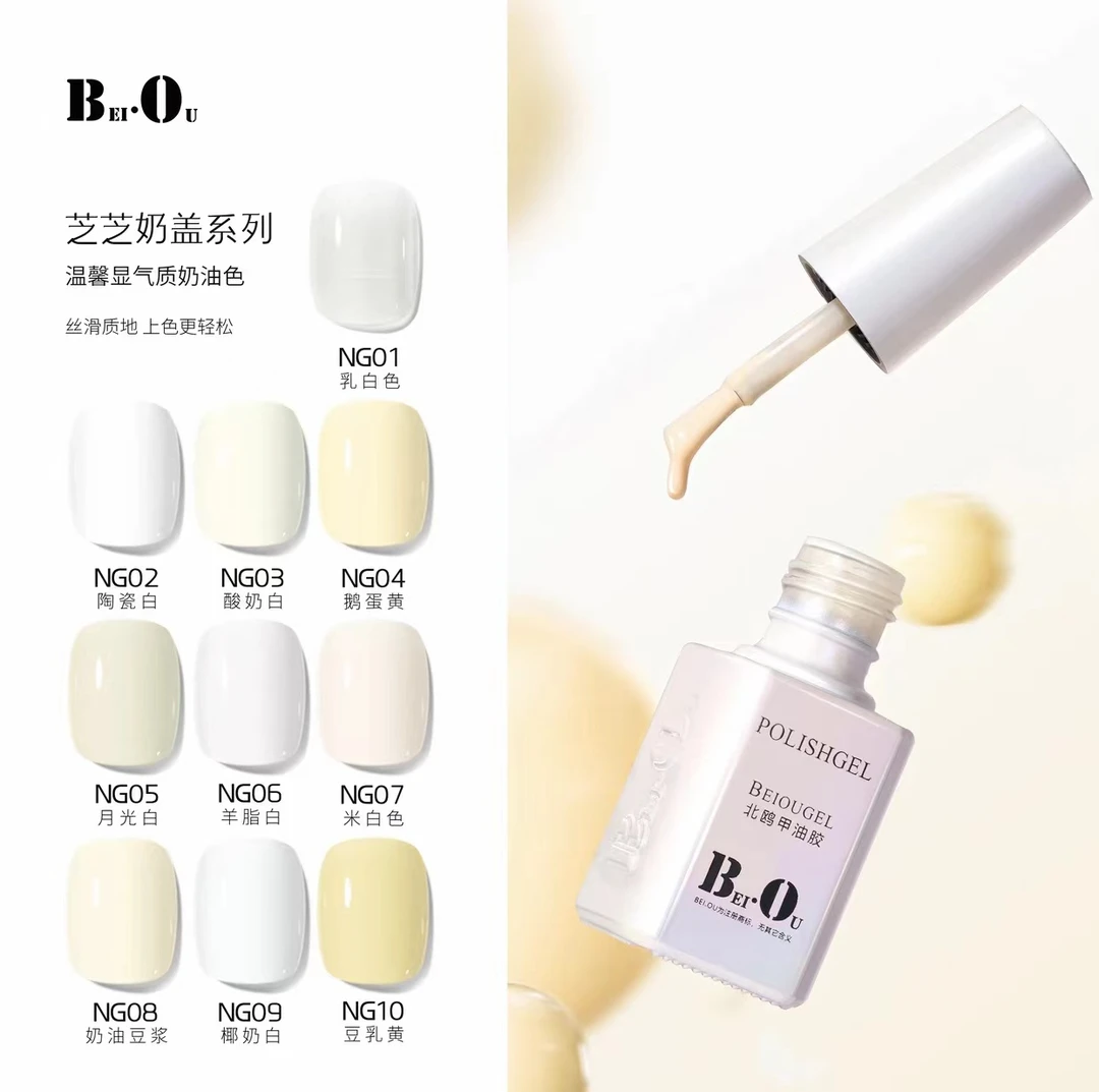 BEI·OU/北鸥NG系列白色单瓶甲油胶夏季流行（8款可选）