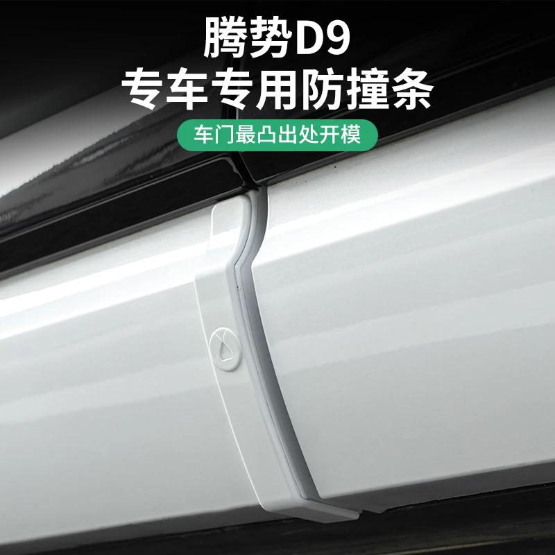 22-25款腾势D9车门防撞条隐藏式保护贴防刮必备改装神器配件用品