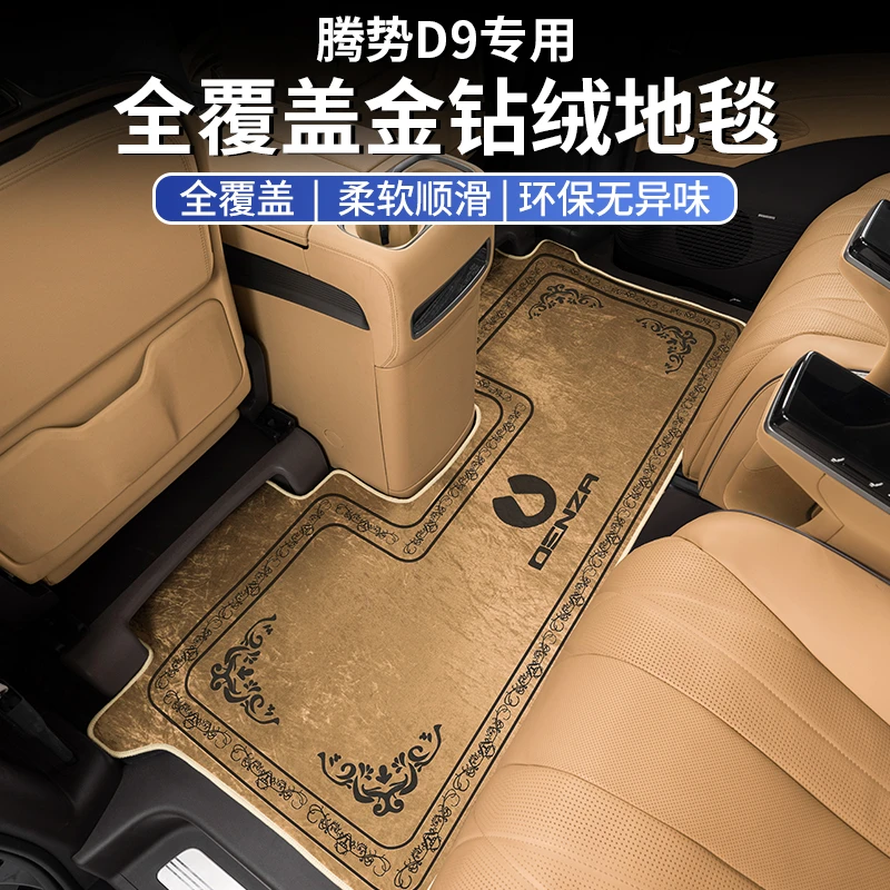 22-25款腾势D9中排脚垫二三排地毯式防滑防水地垫内饰改装配件