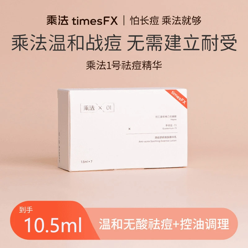 乘法1号祛痘精华清痘舒妍精华乳温和控油平衡水油次抛[新客专享]