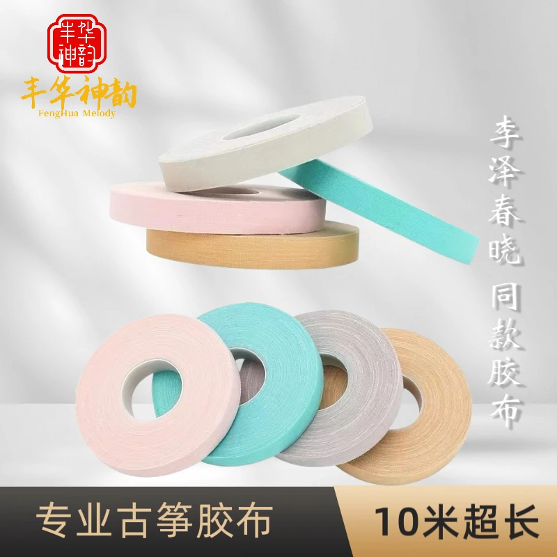 【丰华神韵古筝琵琶胶布】李泽春晓推荐 10米超长舒适耐用 不留胶