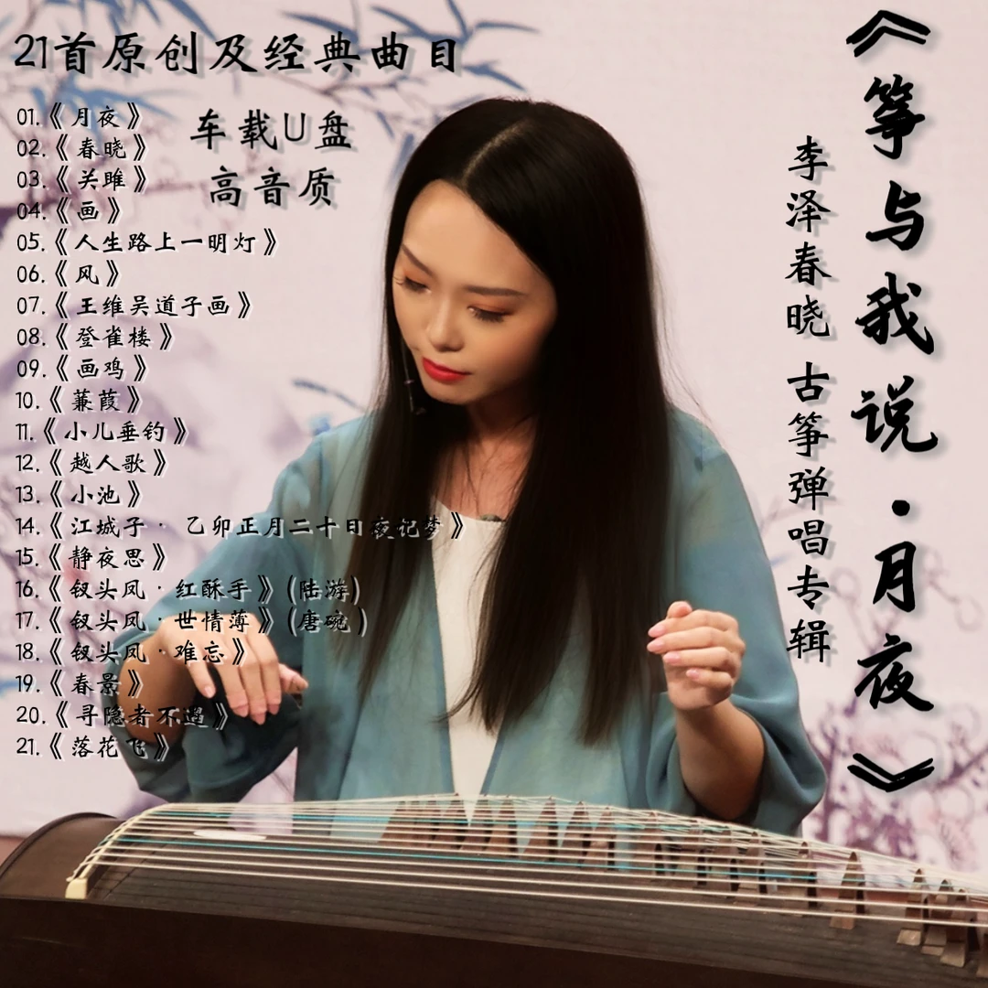 【李泽春晓古筝弹唱定制礼盒】车载高音质