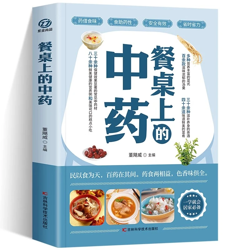 餐桌上的中药家庭营养养生餐健康美食生活做菜菜谱早餐烹饪食谱
