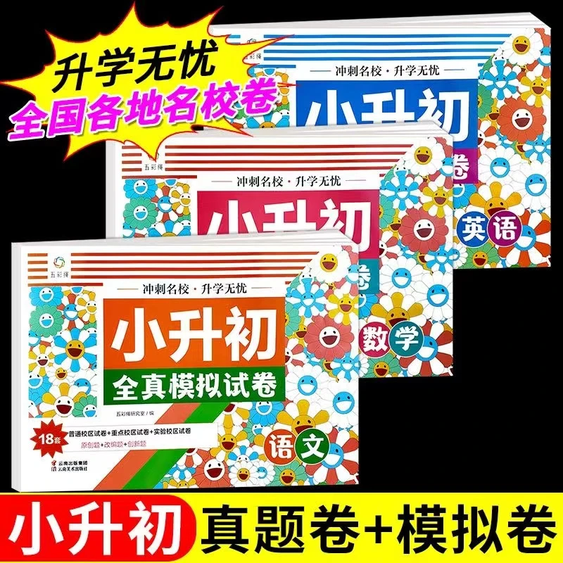 小升初试卷真题卷题语文数学英语小学毕业升学总复习名校模拟