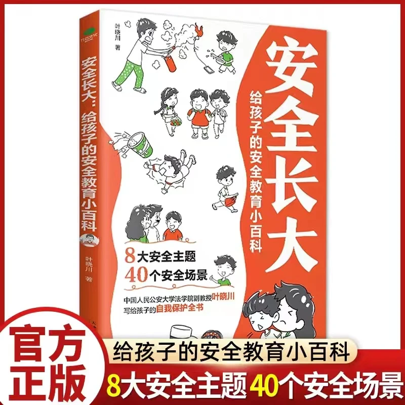 安全长大给孩子的安全教育小百科小学生阅读课外书安全常识课外书