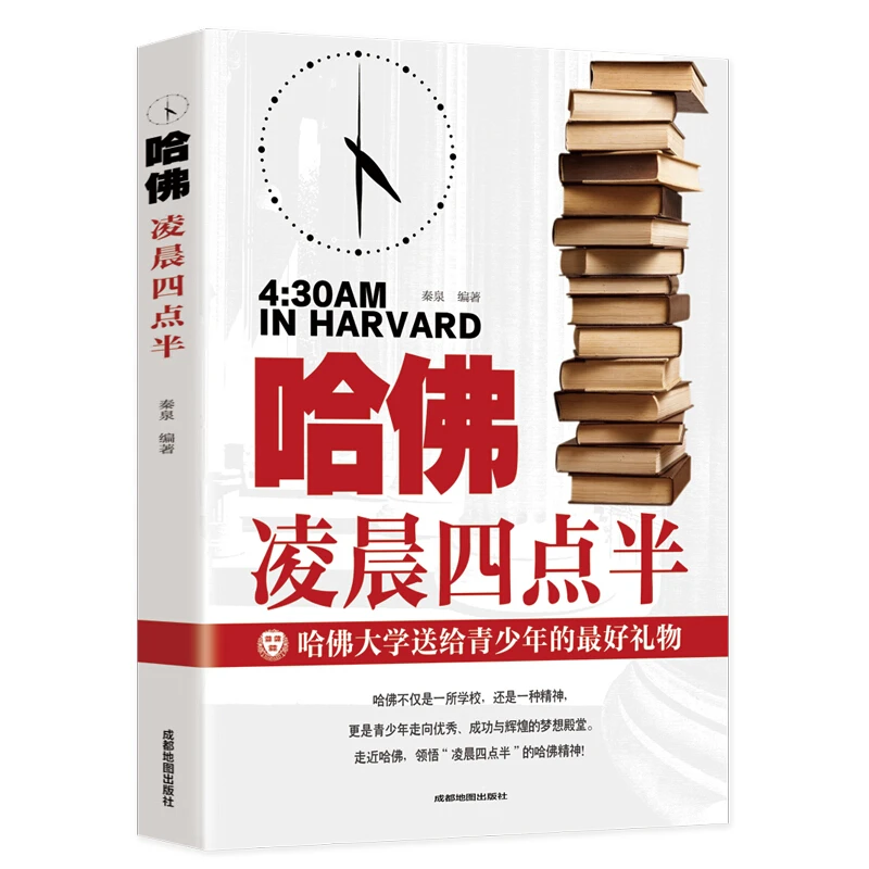 哈佛凌晨四点半孩子为你自己读书青春期家教成功励志心灵鸡汤