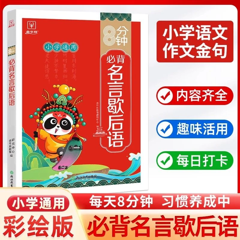 8分钟必背名言歇后语小学通用1-6年级歇后语积累大全名言佳句大全