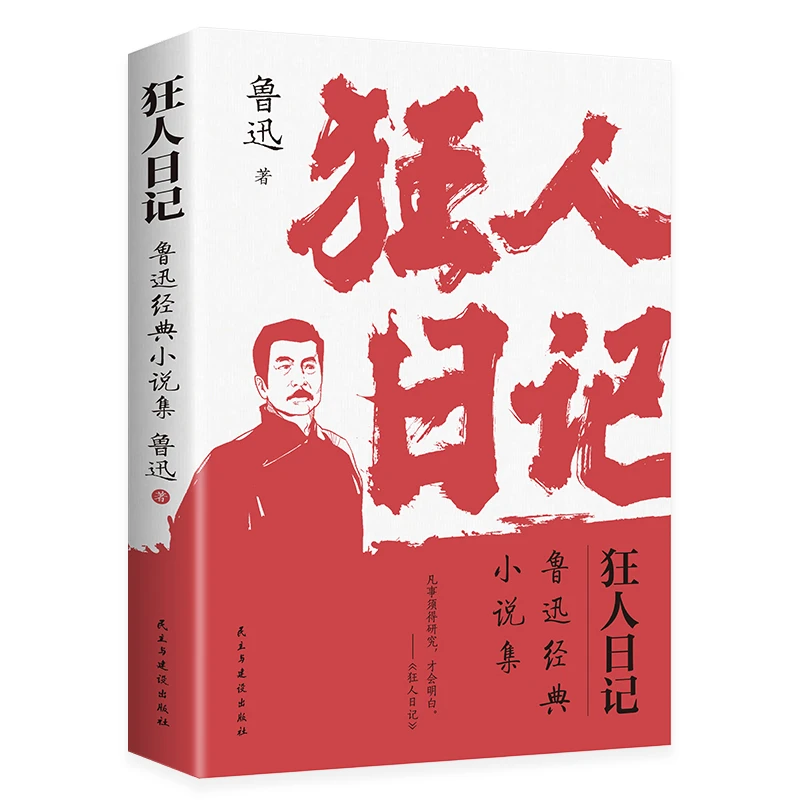 狂人日记鲁迅 正版 鲁迅著作品集散文杂文小说课外书系列
