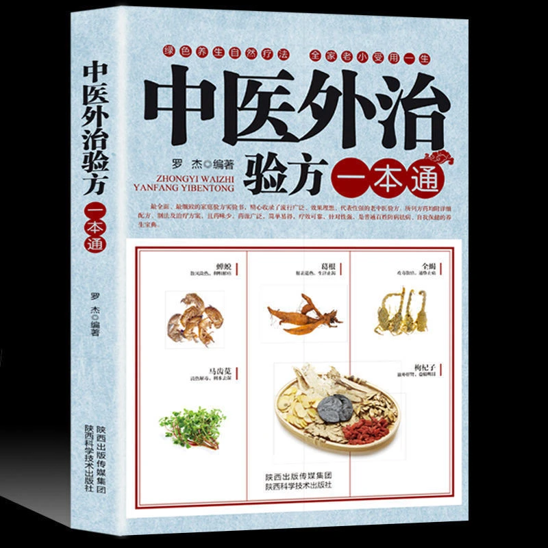中医外治验方一本通名医养生外敷特效疗法偏方秘方常见病症大全书