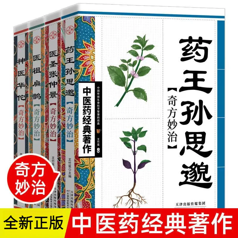 正版药王孙思邈医圣张仲景医祖扁鹊神医华佗中草药书中医四大名家
