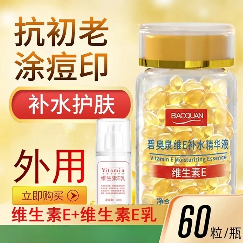 维生素E精华液+维e乳 软胶囊抗初老淡化痘印保湿亮肤嫩肤外用补水