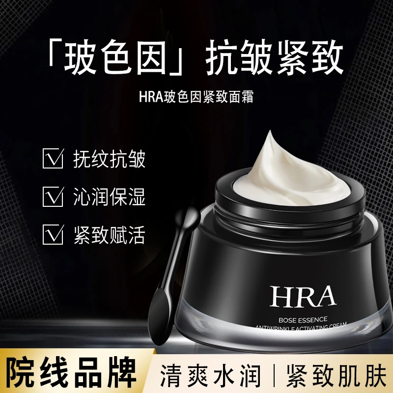 HRA玻色因抗皱紧致赋活面霜抗皱面霜紧致补水保湿修护