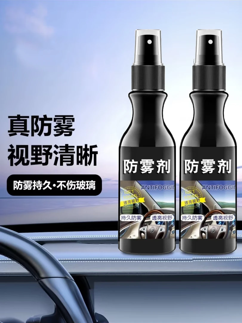 汽车挡风玻璃防雾剂事业清晰后视镜车窗防雾长效起雾