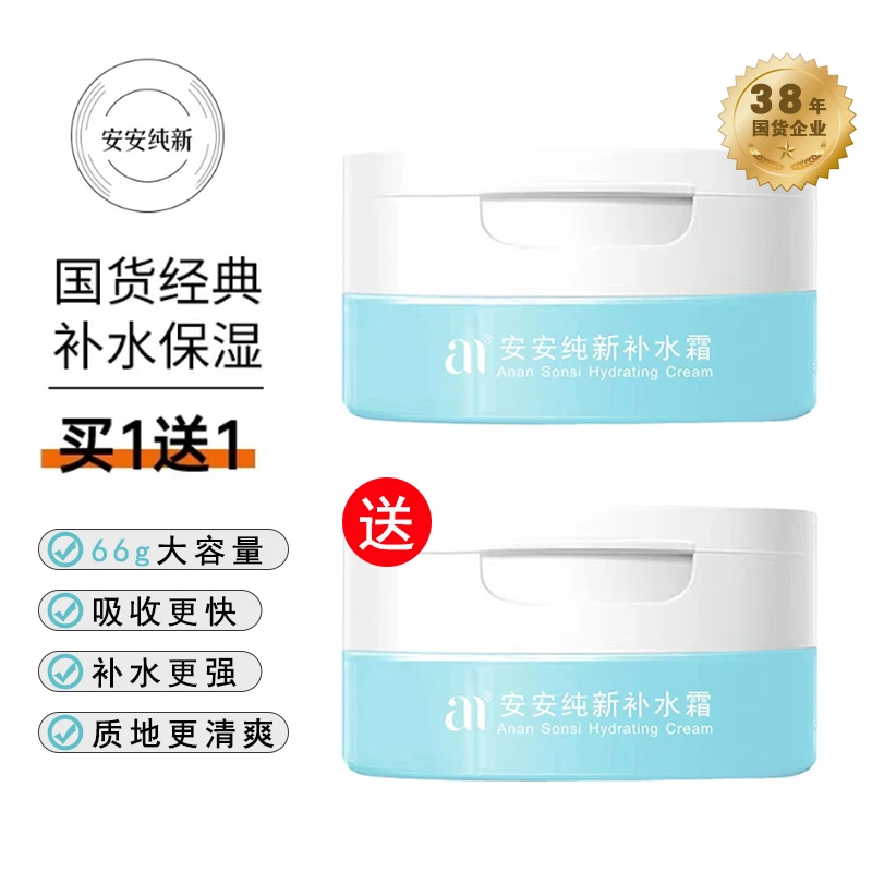 【国货小水库】安安纯新补水霜滋润保湿涂抹式面霜男女通用不刺激