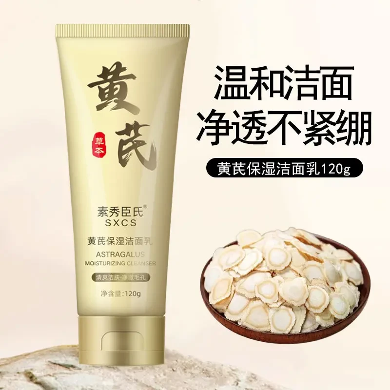 SXCS素秀臣氏黄芪洗面奶洁面乳老牌国货清洁补水不刺激保湿通用