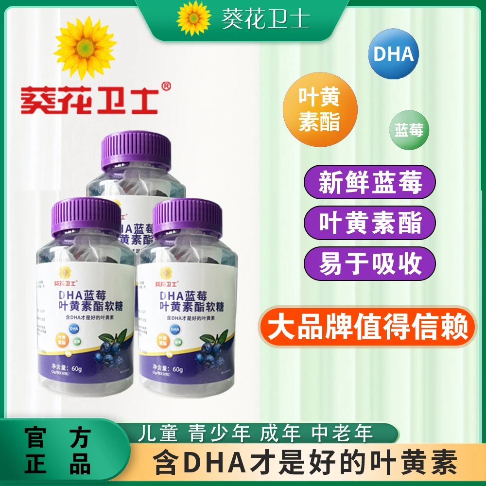 葵花卫士 DHA蓝莓叶黄素酯果味软糖熬夜学习儿童成人健康品质30粒