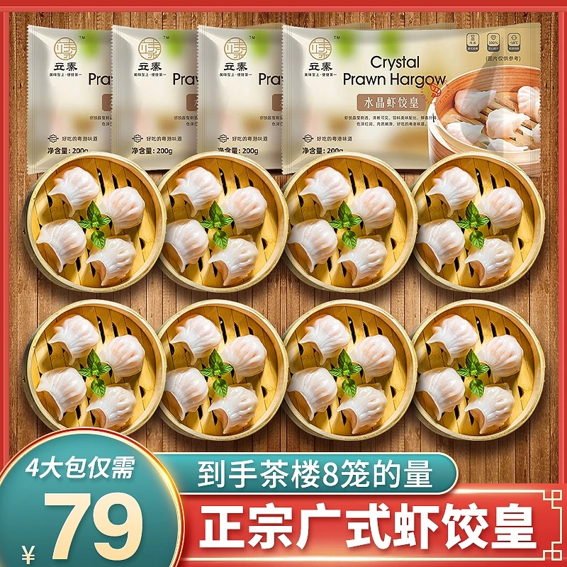 【直播专享】正宗广式水晶虾饺皇4大包  早茶点心整只虾仁200g