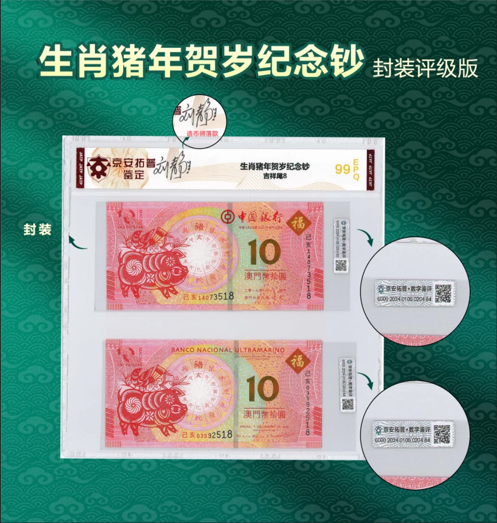 生肖猪纪念钞 刘静兰签名 版 【京安拓普】评级鉴定  【吉祥号尾8】