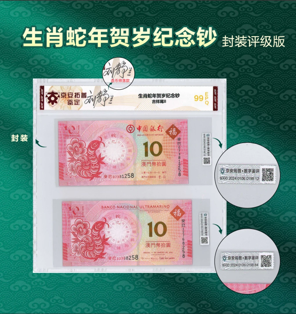 生肖蛇年纪念钞 刘静兰签名 版 【京安拓普】评级鉴定【吉祥号尾8】