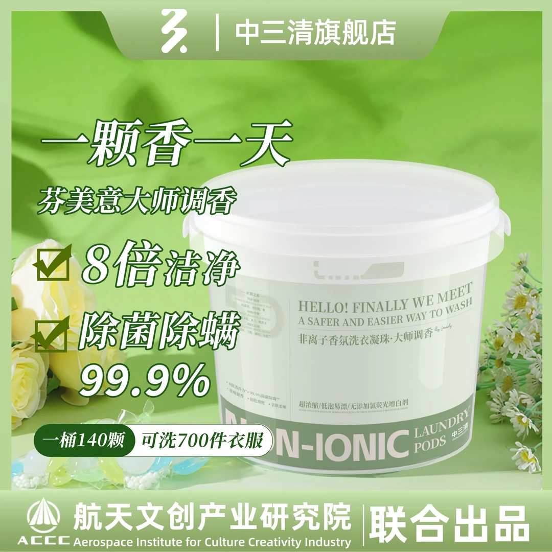 中三清洗衣凝珠新五合一强效去污渍浓缩除螨除菌持久清香洗衣凝珠