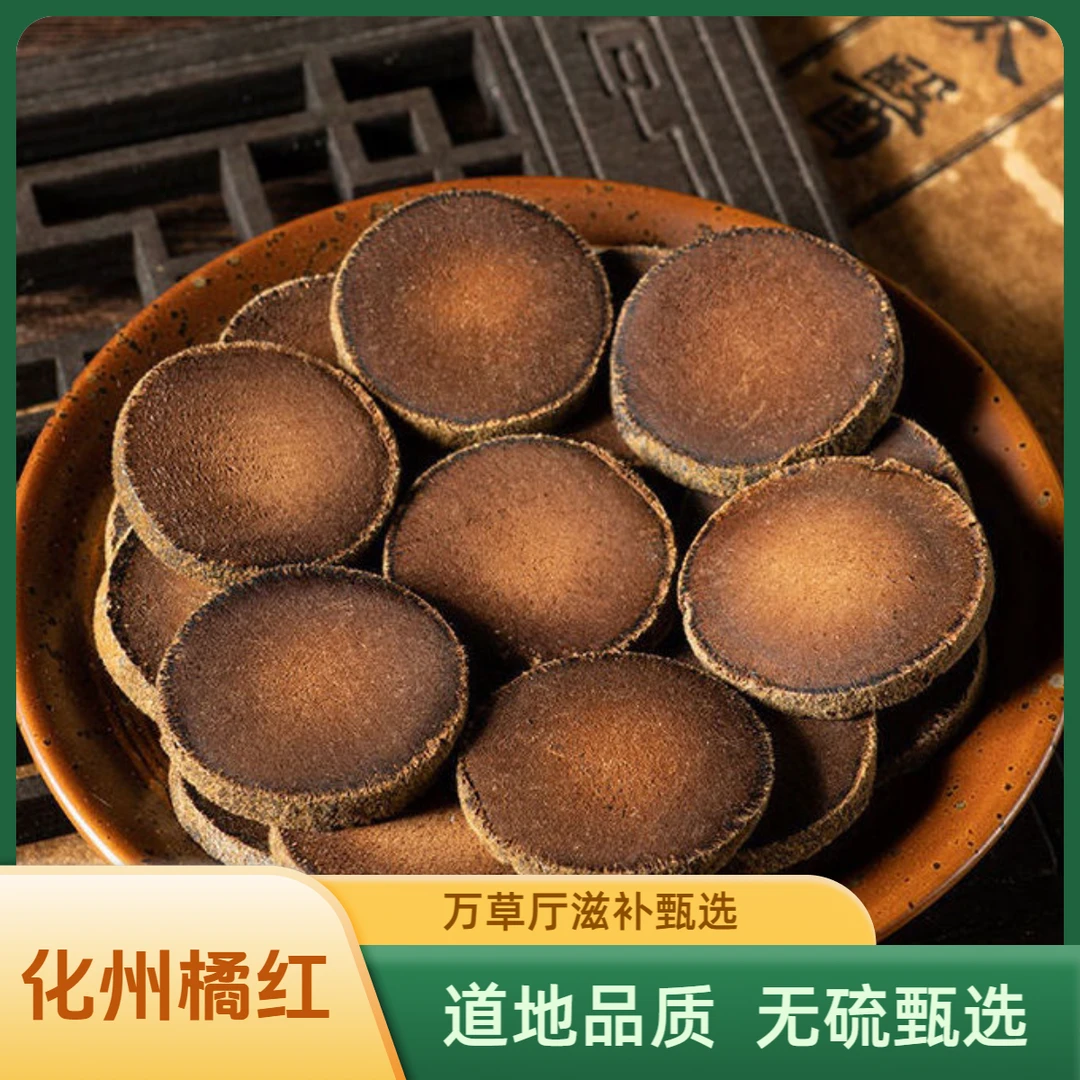 化州橘红【万草厅】正宗道地橘红陈年化州橘红 精选品质三泡水煮水