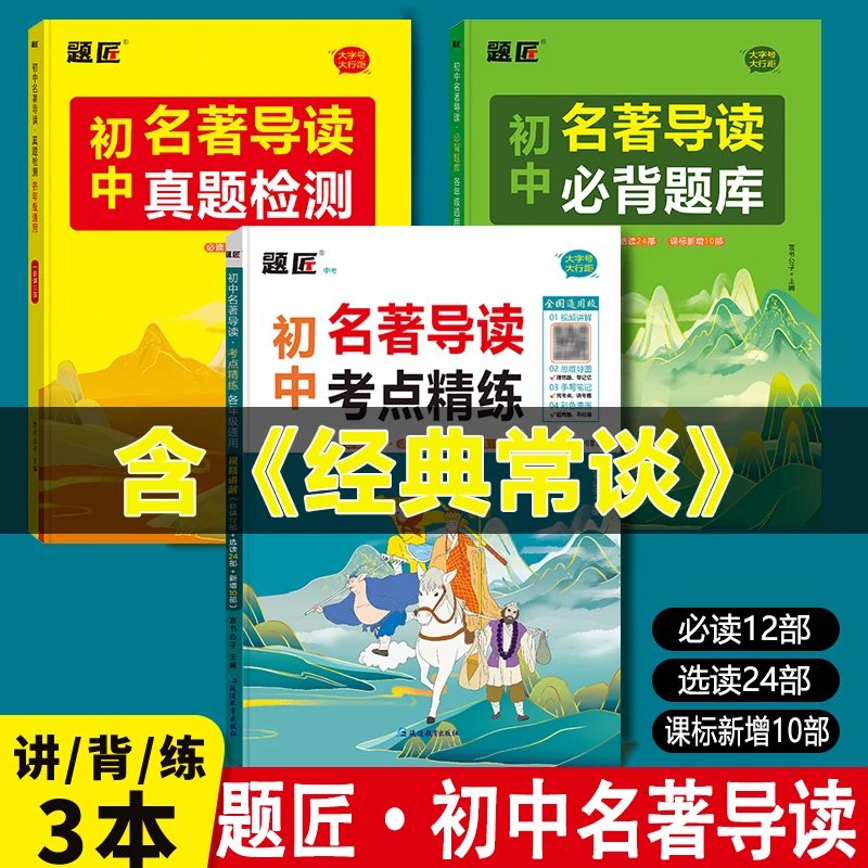最新版初中名著导读考点精练题库真题检测七八九年级中考作文素材