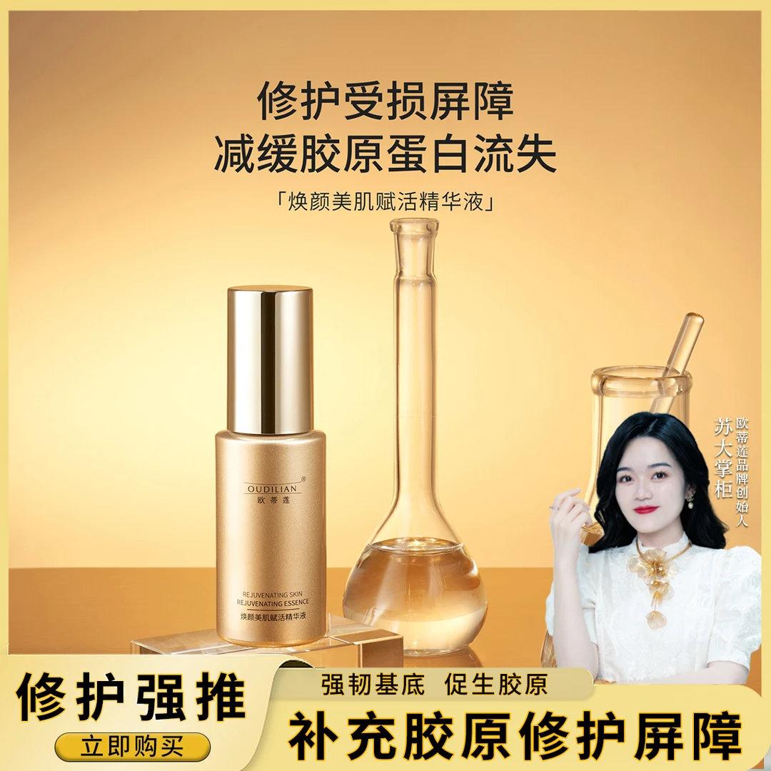 【注光精华】OUDILIAN(焕颜美肌赋活精华液)