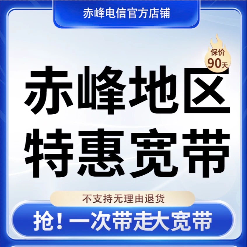 赤峰地区FTTR特惠宽带礼包