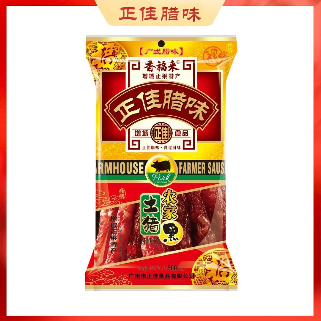 广式腊味增城正佳腊味 香福来 土猪肉腊肠 天然生晒 手工精制