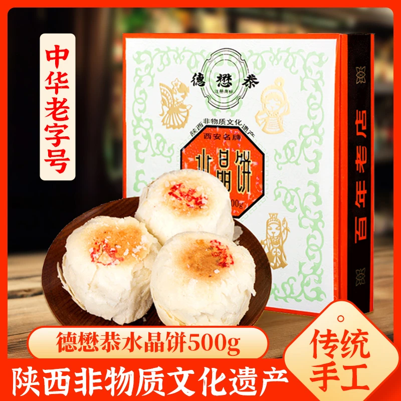 德懋恭水晶饼西安500g经典老式白酥皮传统美食陕西特产小吃糕点心