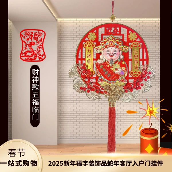 【摇头财神】z蛇年福字挂件客厅过年入户门玄关背景墙壁乔迁装饰-w